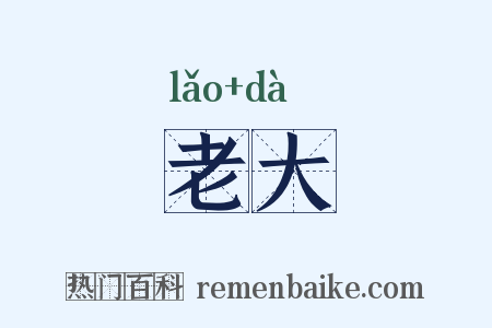 老大是什么意思的图片